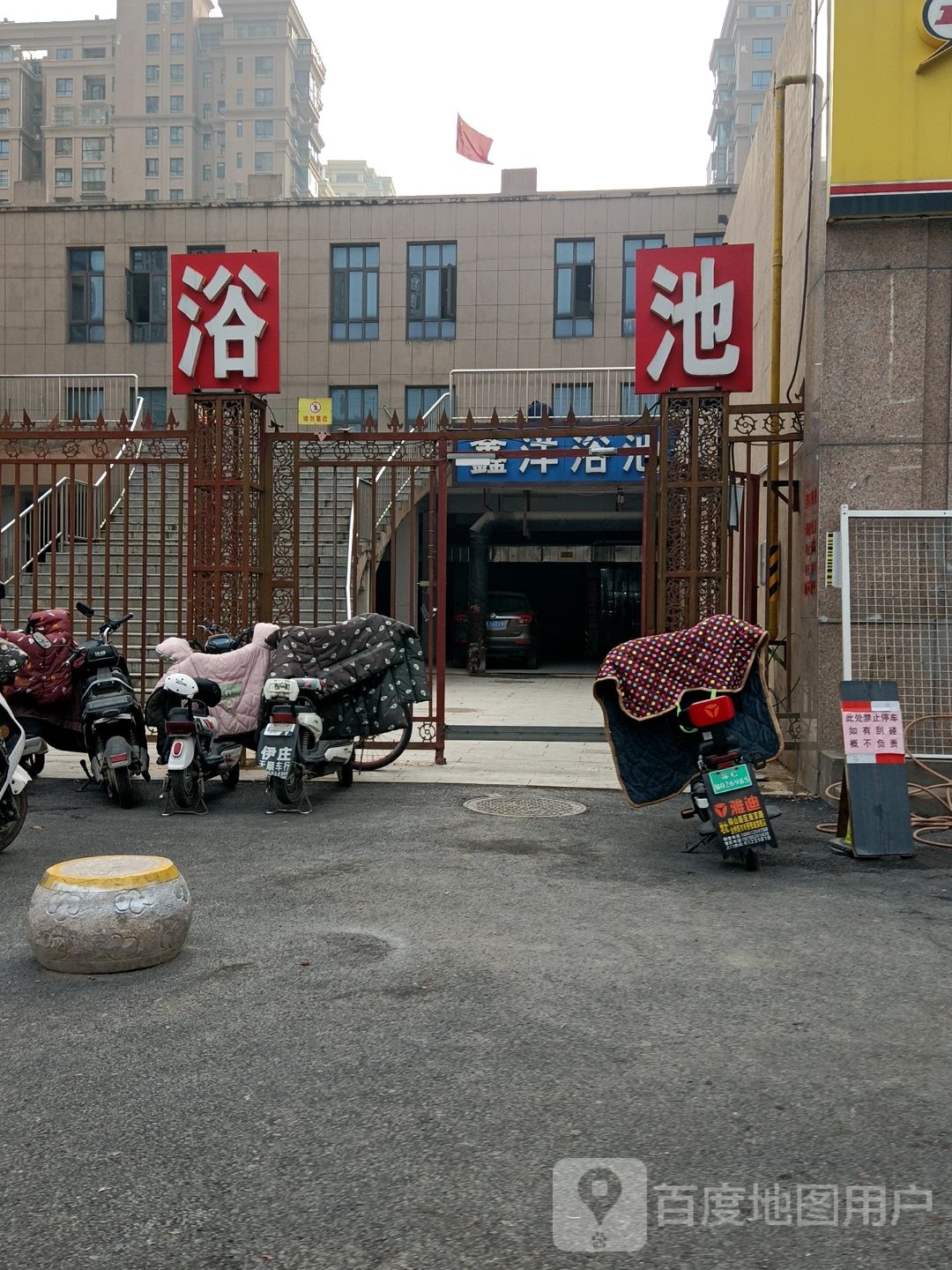 兴阳浴池