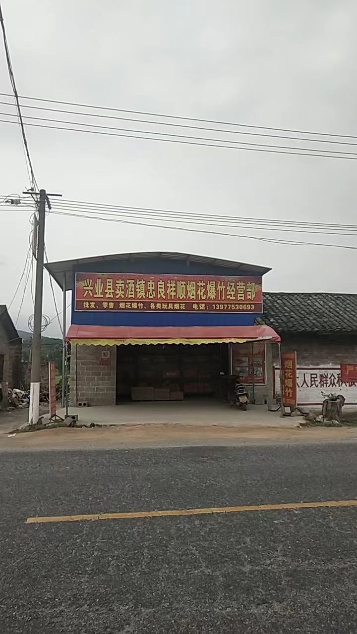 兴业县卖酒镇忠良祥顺烟花爆竹经营部