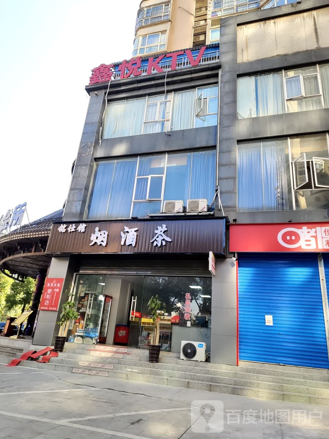 铭仕烟酒茶