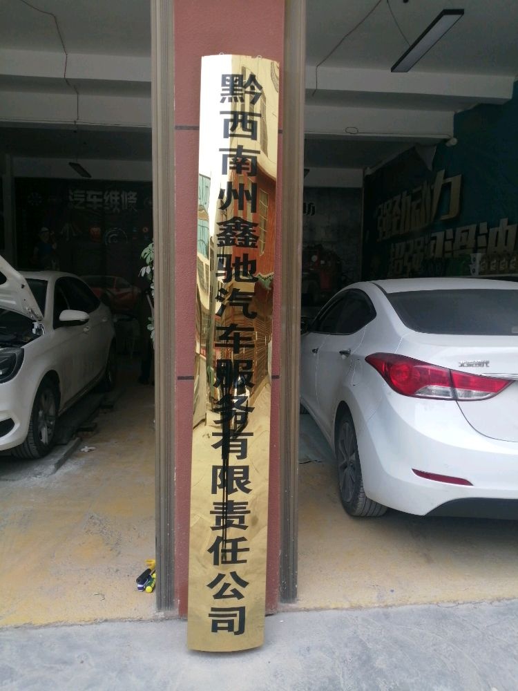 黔西南州鑫驰汽车服务有限责任公司