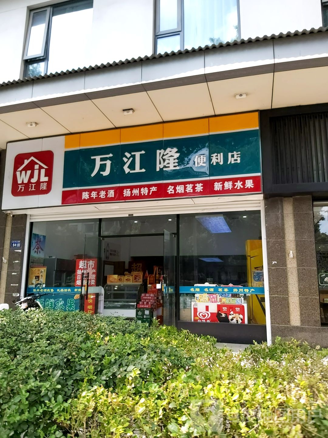 万江隆遍历店