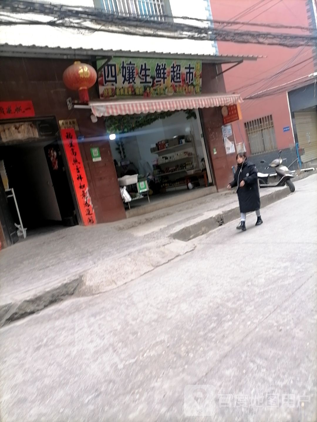 四娘生鲜超市