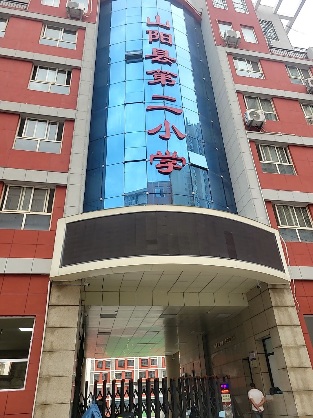 山阳县第二小学