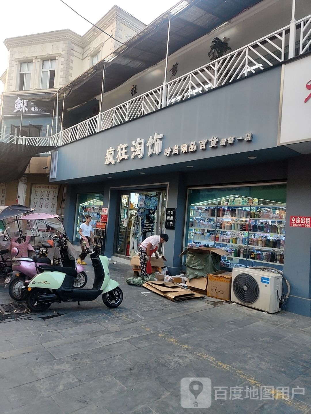 新野县疯狂淘饰(解放路店)