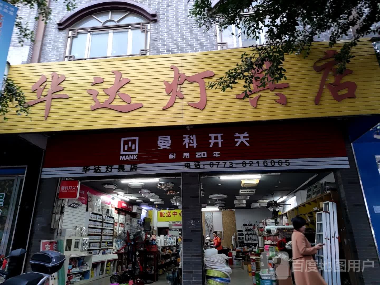 华达灯具店(城中西路店)