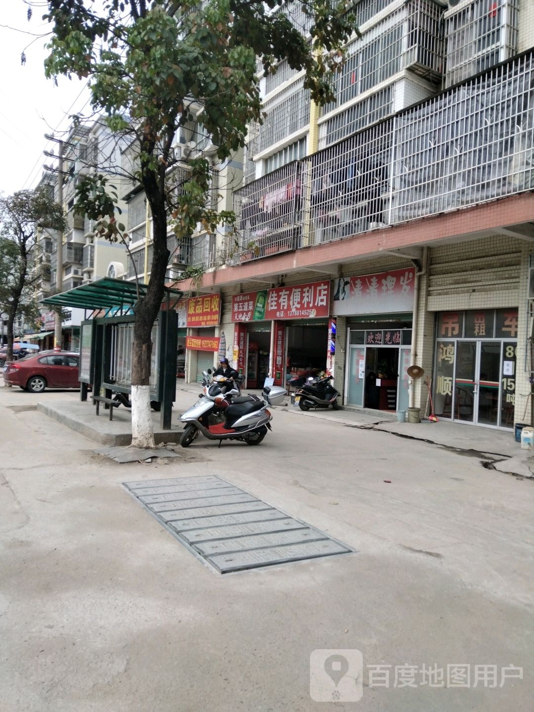 废品回收