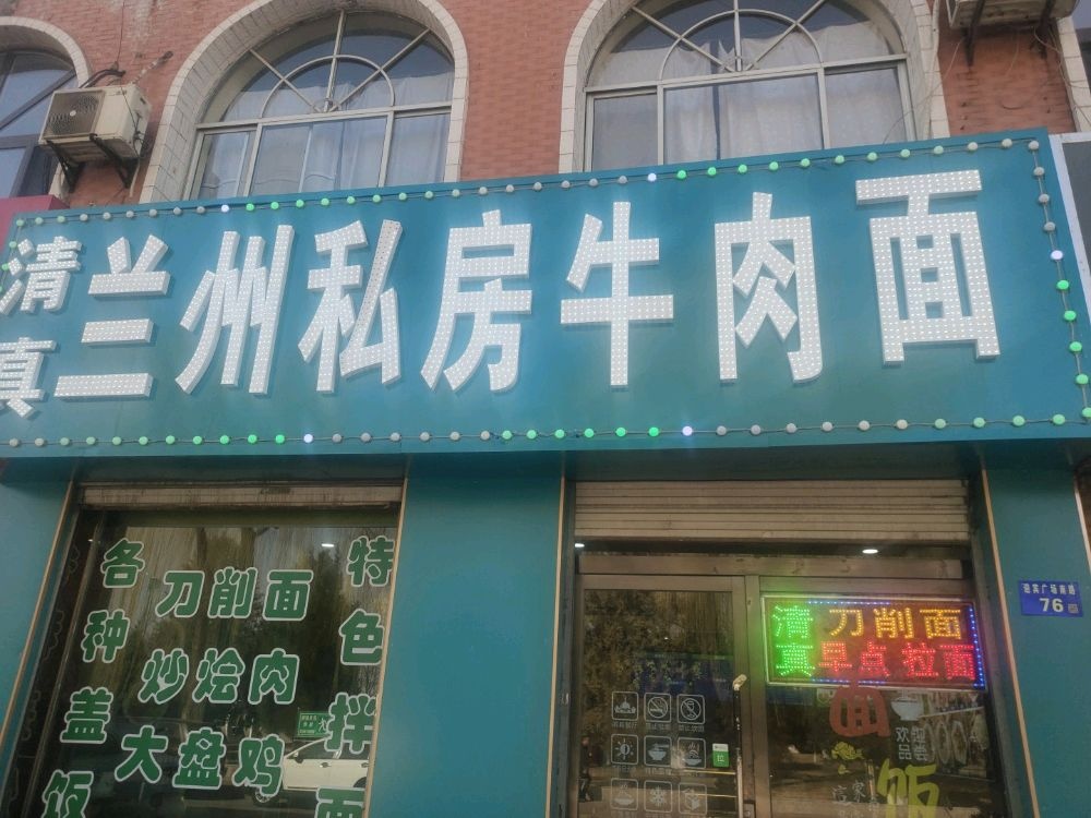 清真兰州私房牛肉面(滨河大道店)