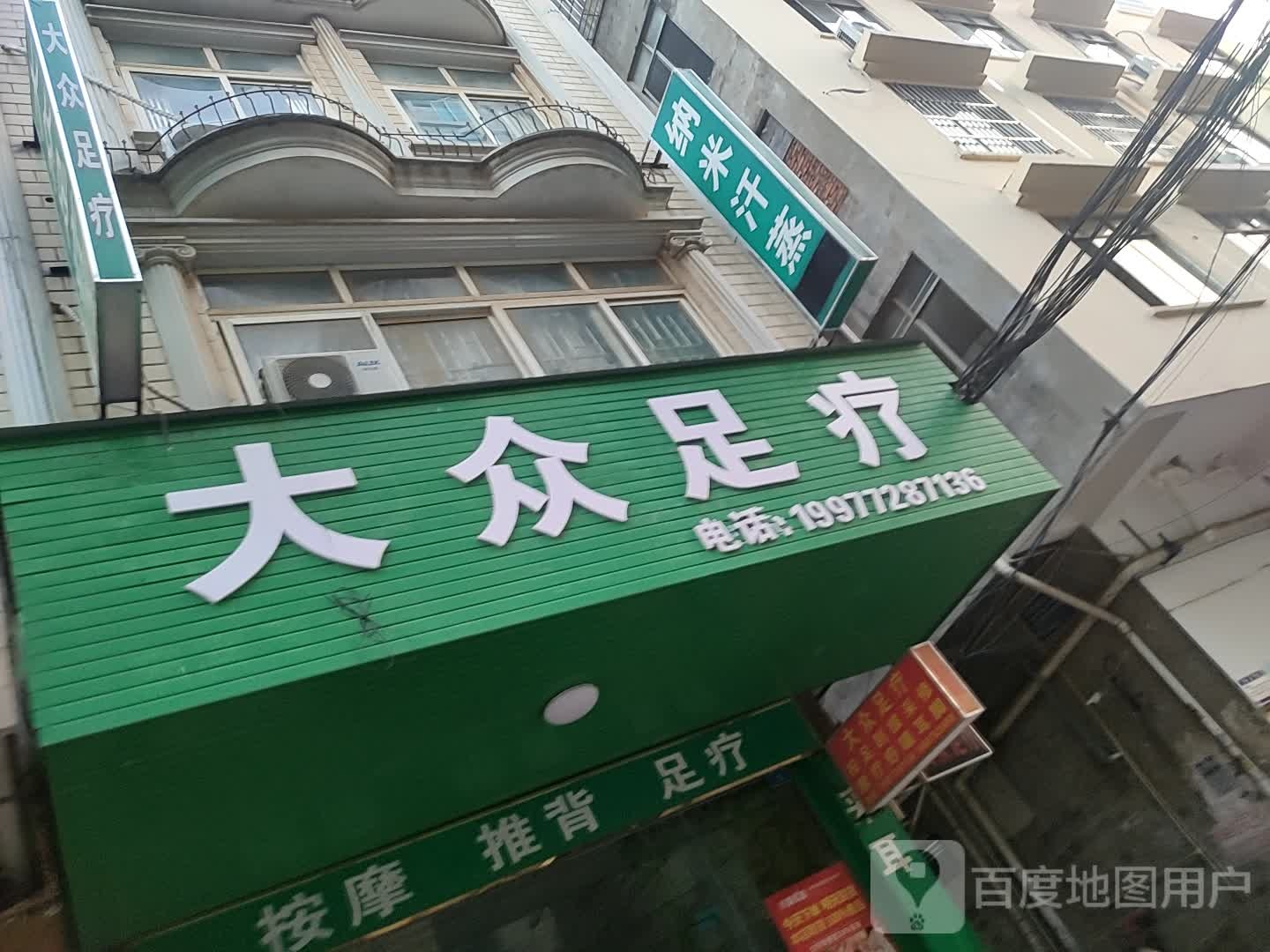 纳米汗蒸(维林新城二巷店)