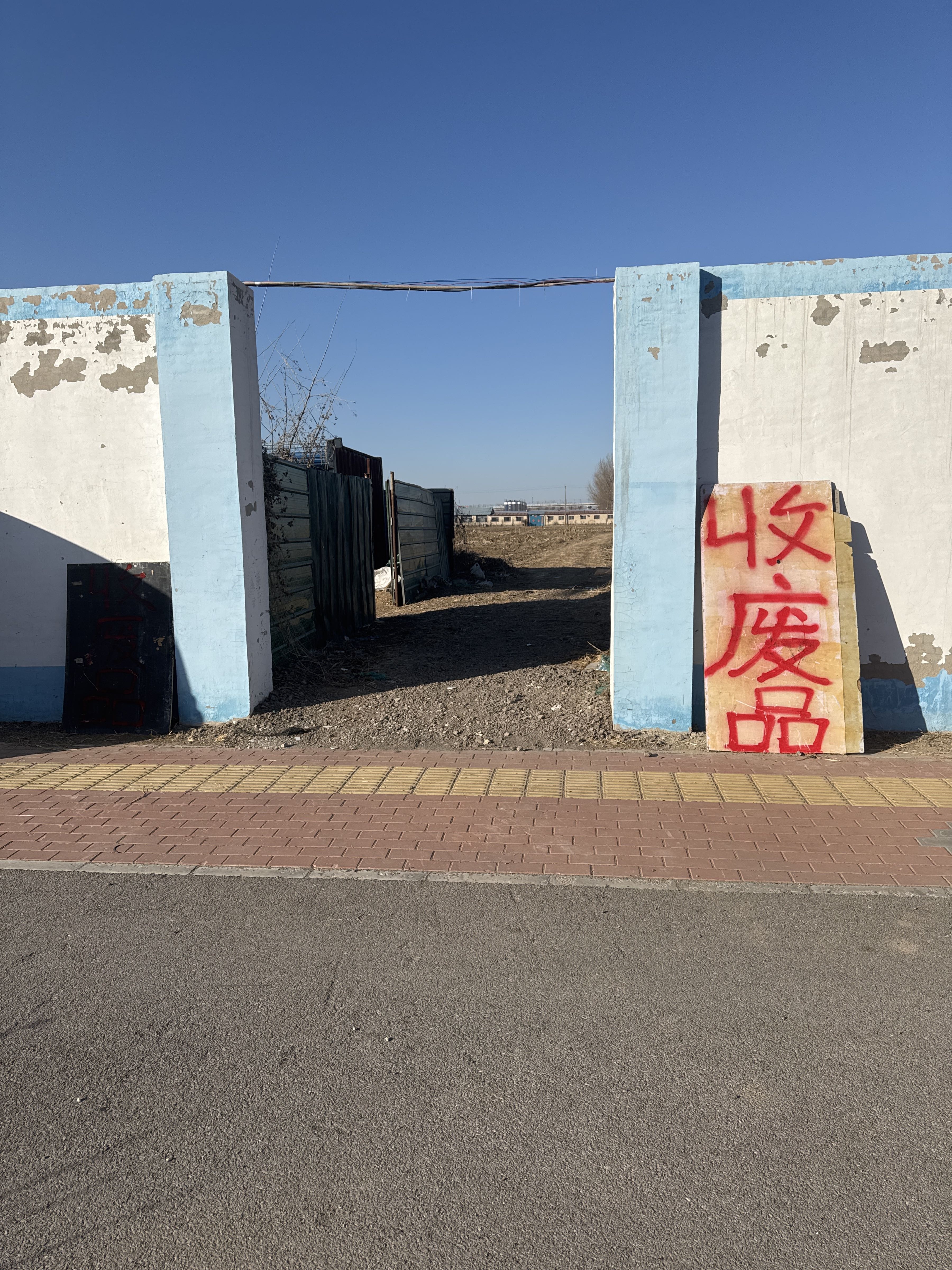 嘉寻废品回收站