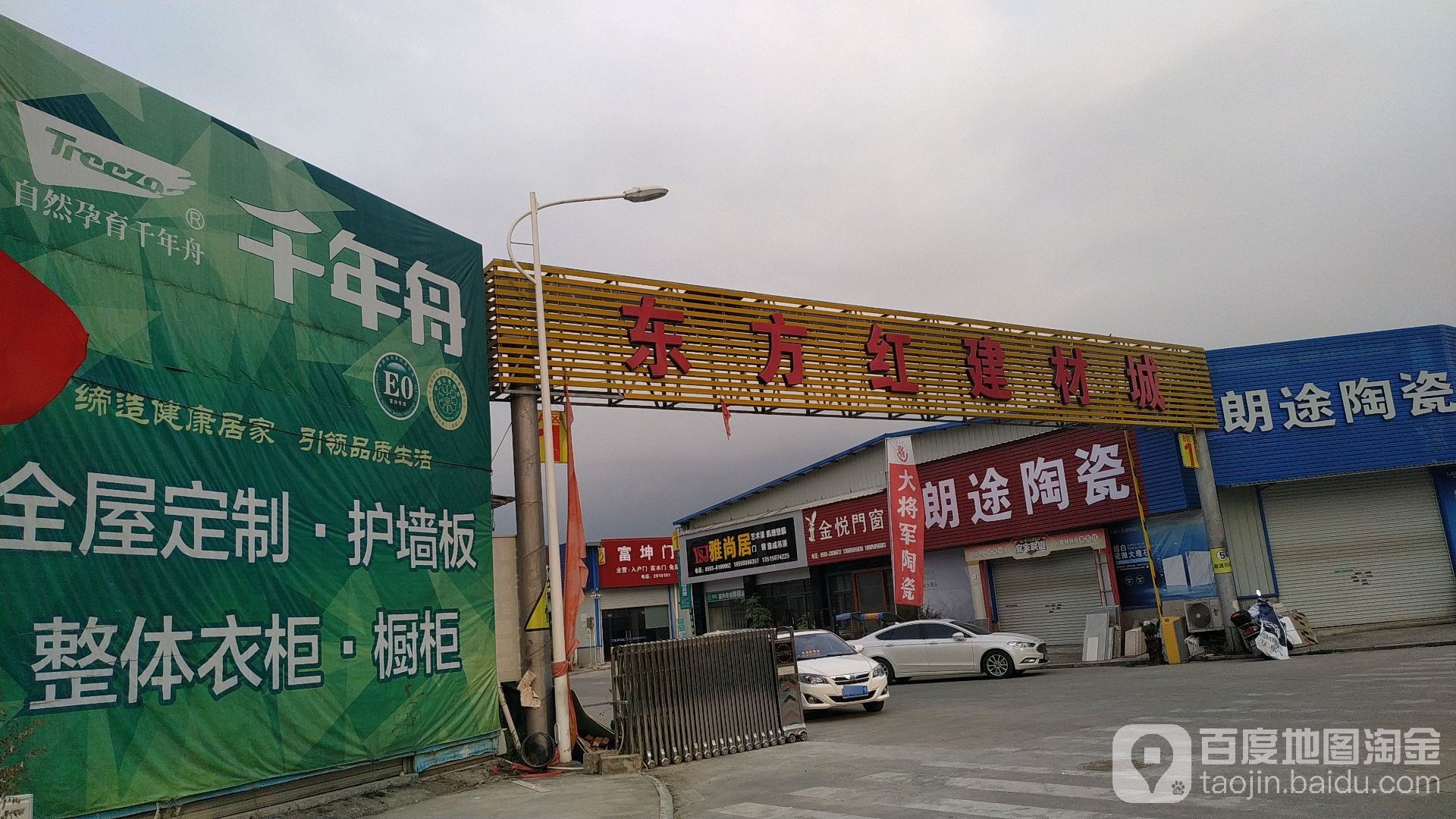 东方红建材城