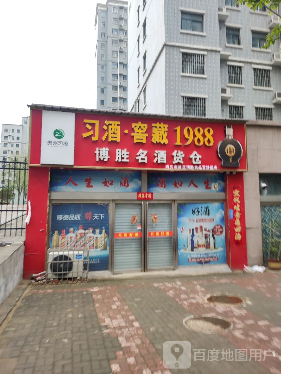 巩义市茅台酱香万家共享(博胜食品百货超市)