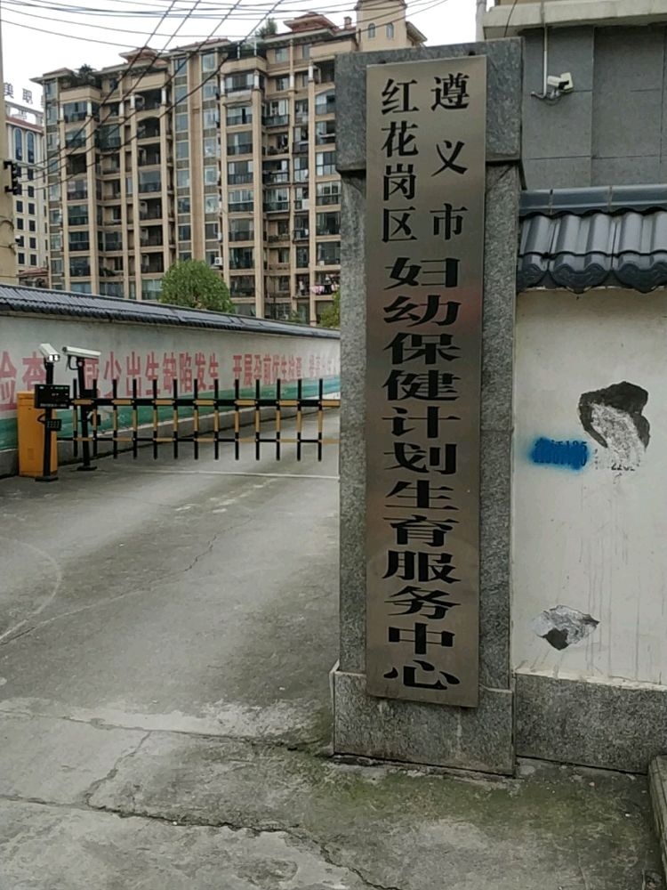 遵义市红花岗区妇幼保健计划生育服务中心