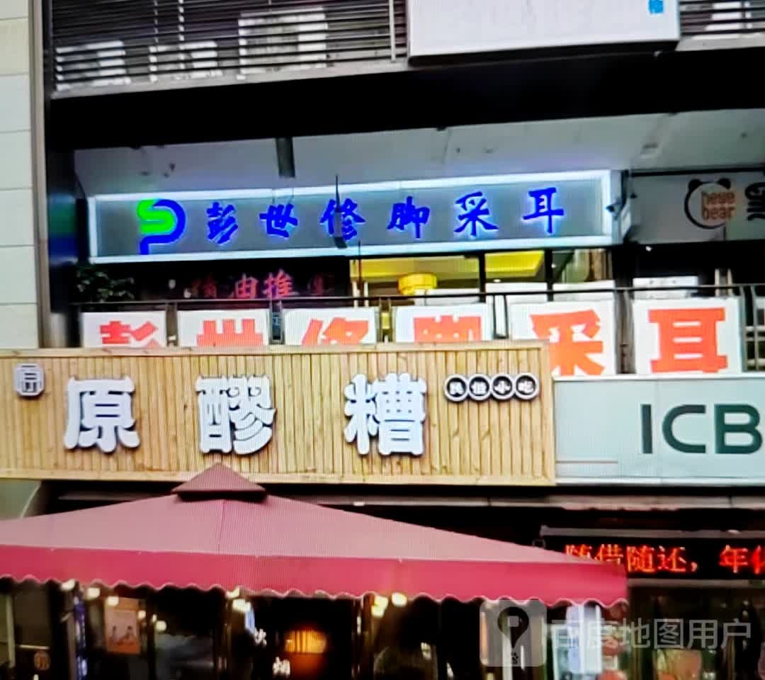 彭世修脚采耳(黄山路店)