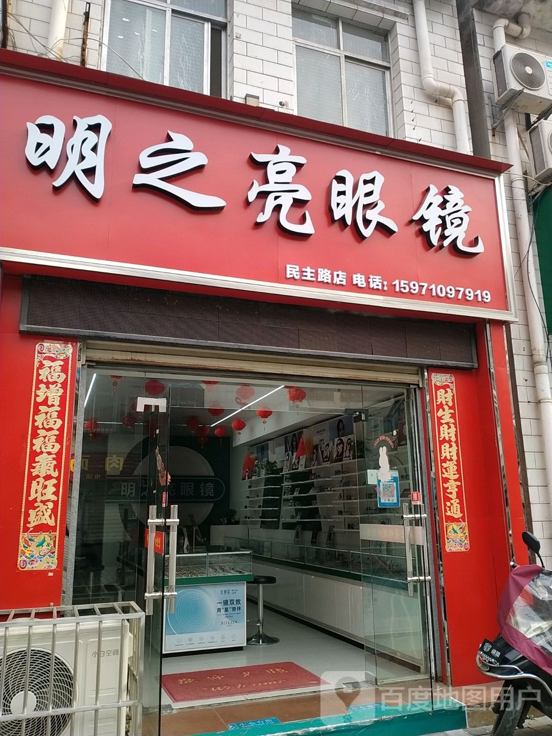 明之亮眼镜