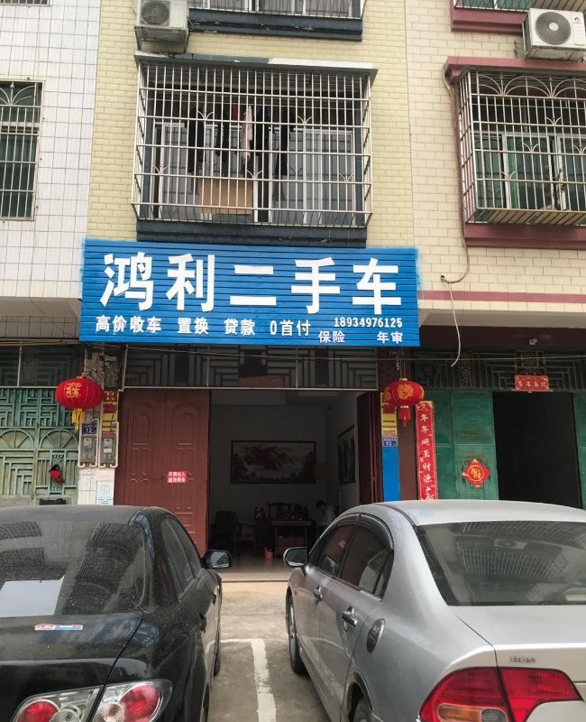 鸿利二手车(武鸣店)