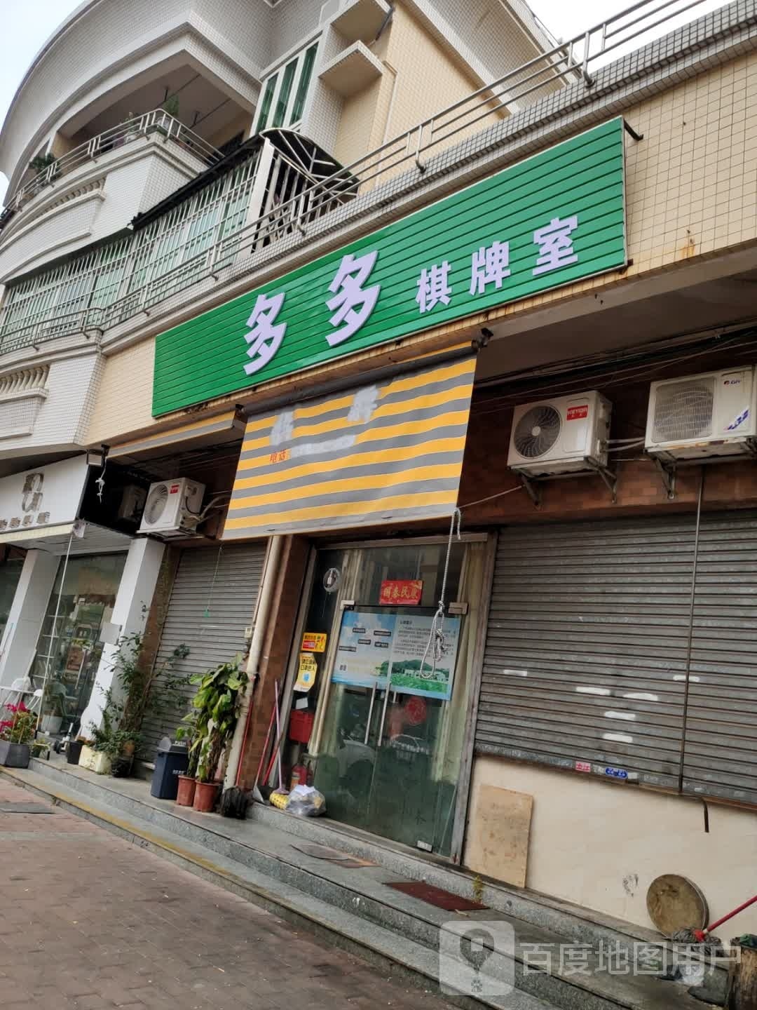 多多棋牌室