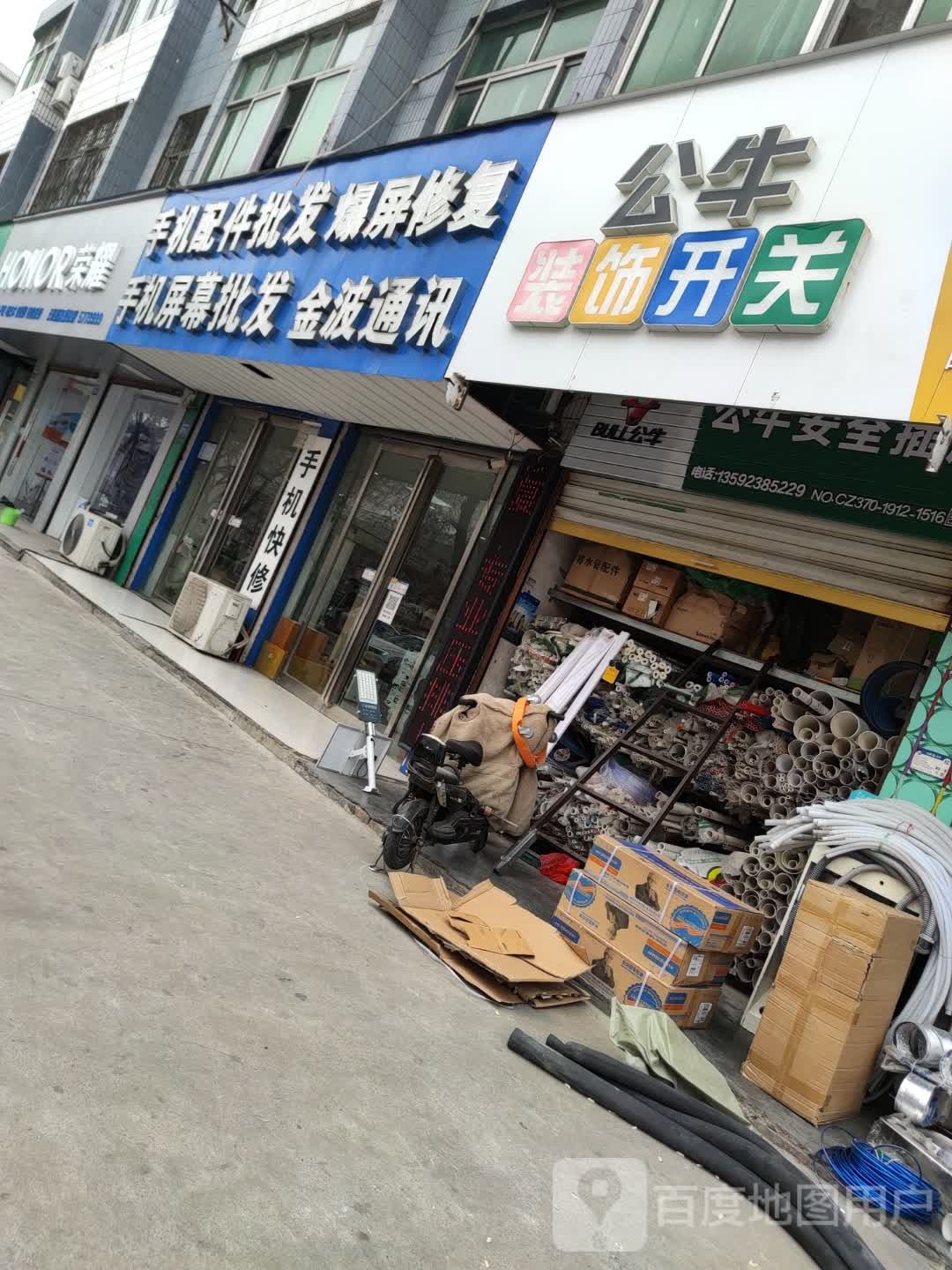 永城市公牛装饰开关(华昌街店)