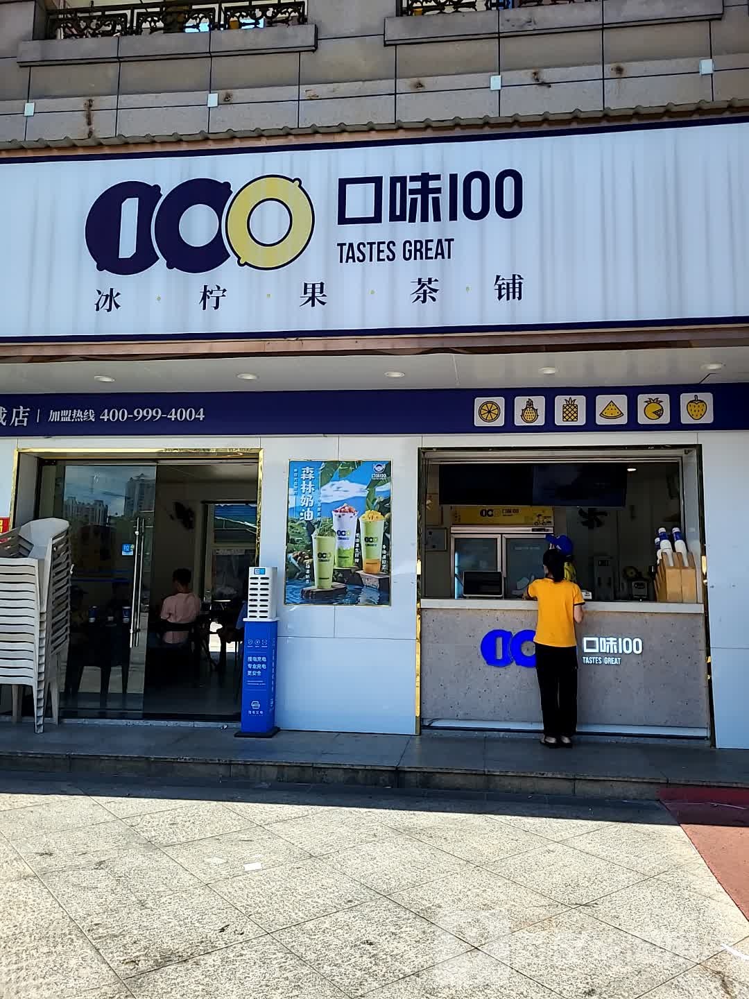 口味100(老城四季康城分店)