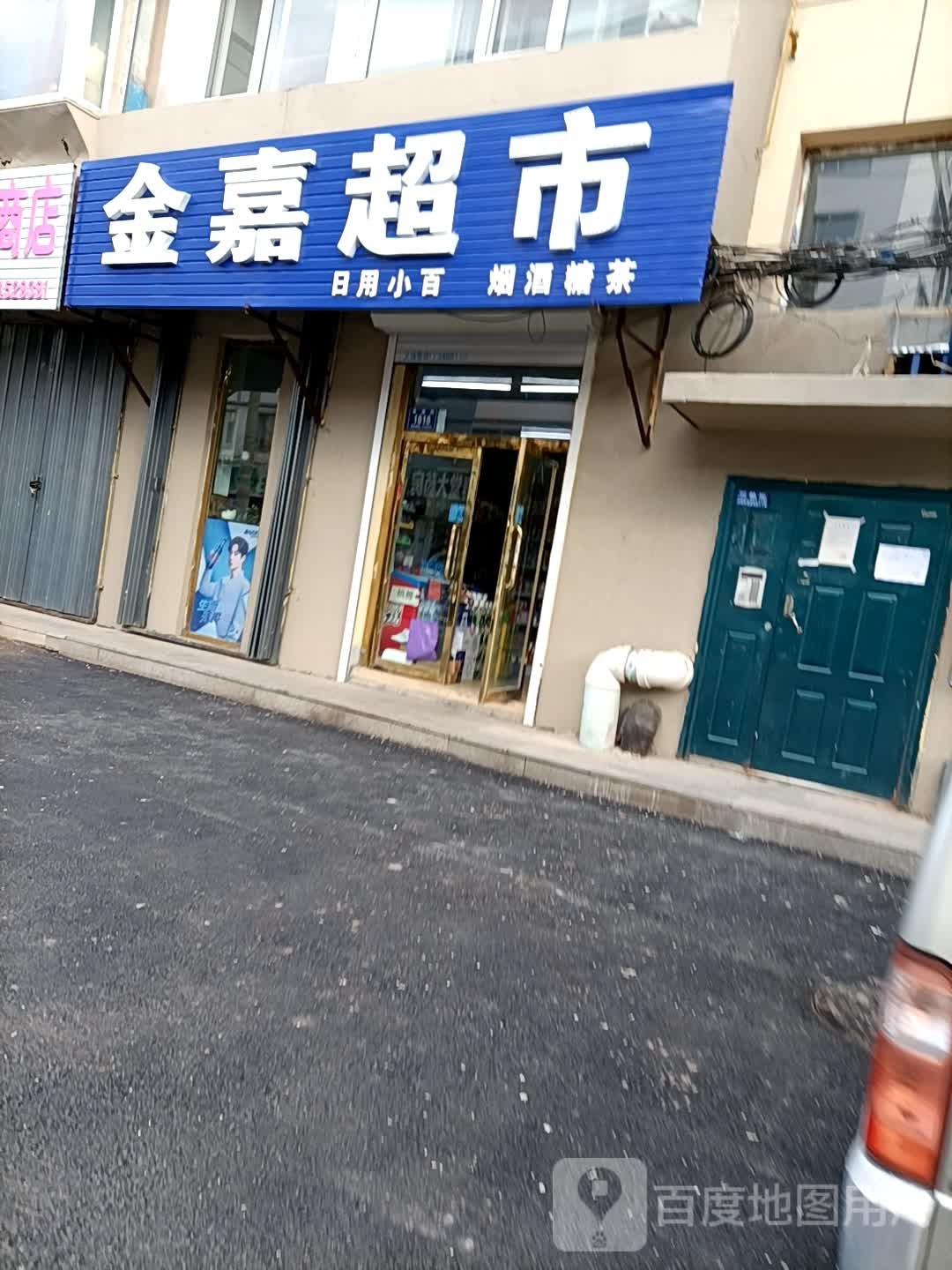 今嘉超市(泰源街店)