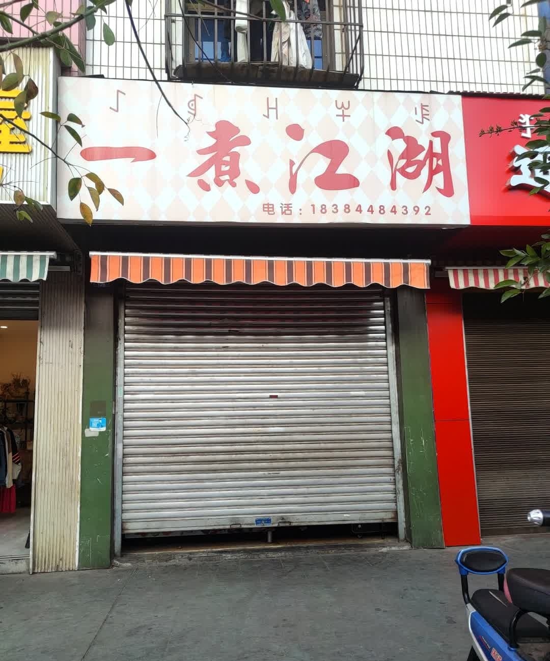 一煮江湖关东煮·炸洋芋