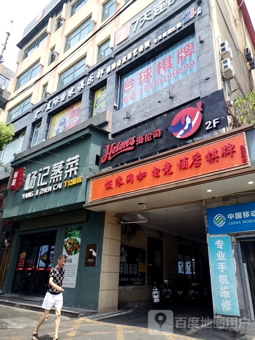 星际台球俱乐部