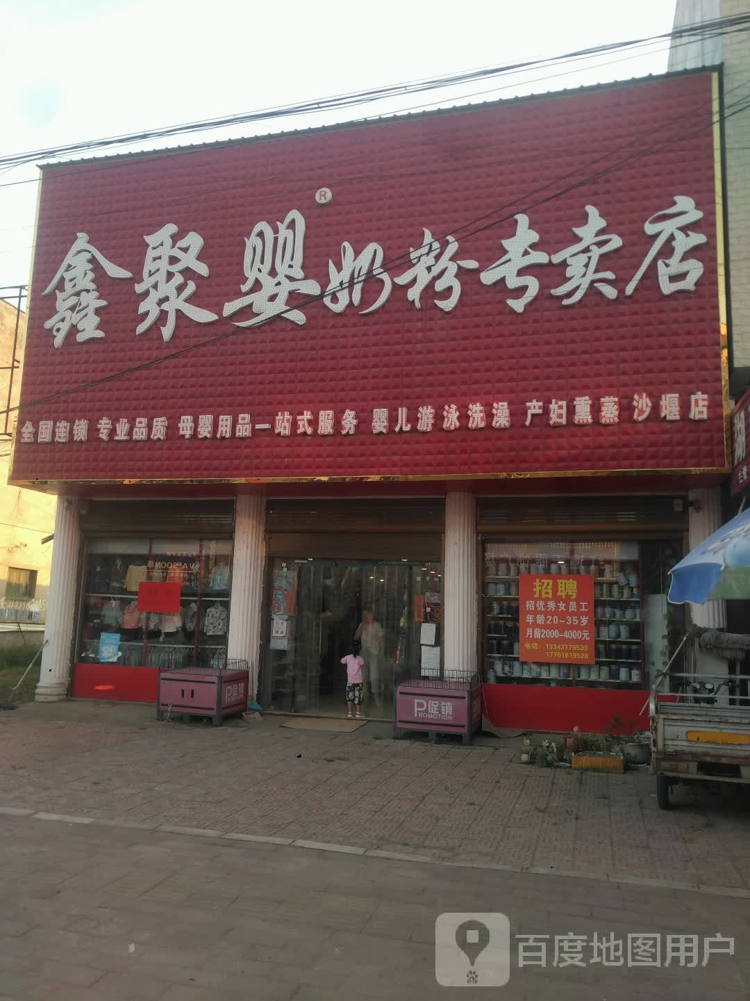 新野县沙堰镇鑫聚婴奶粉专卖店(沙堰店)