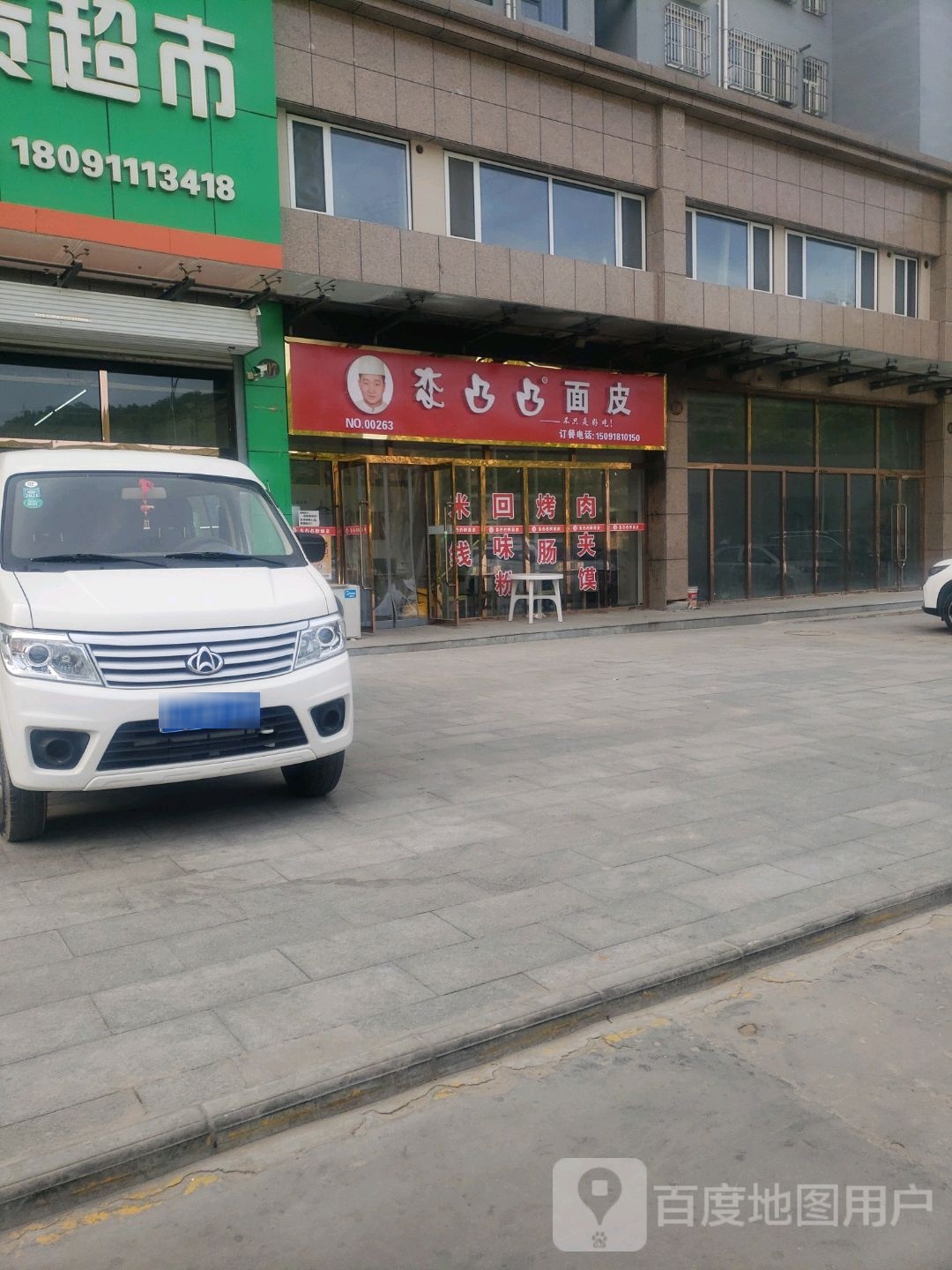 凸图擀面皮(嘉岭檍树店)