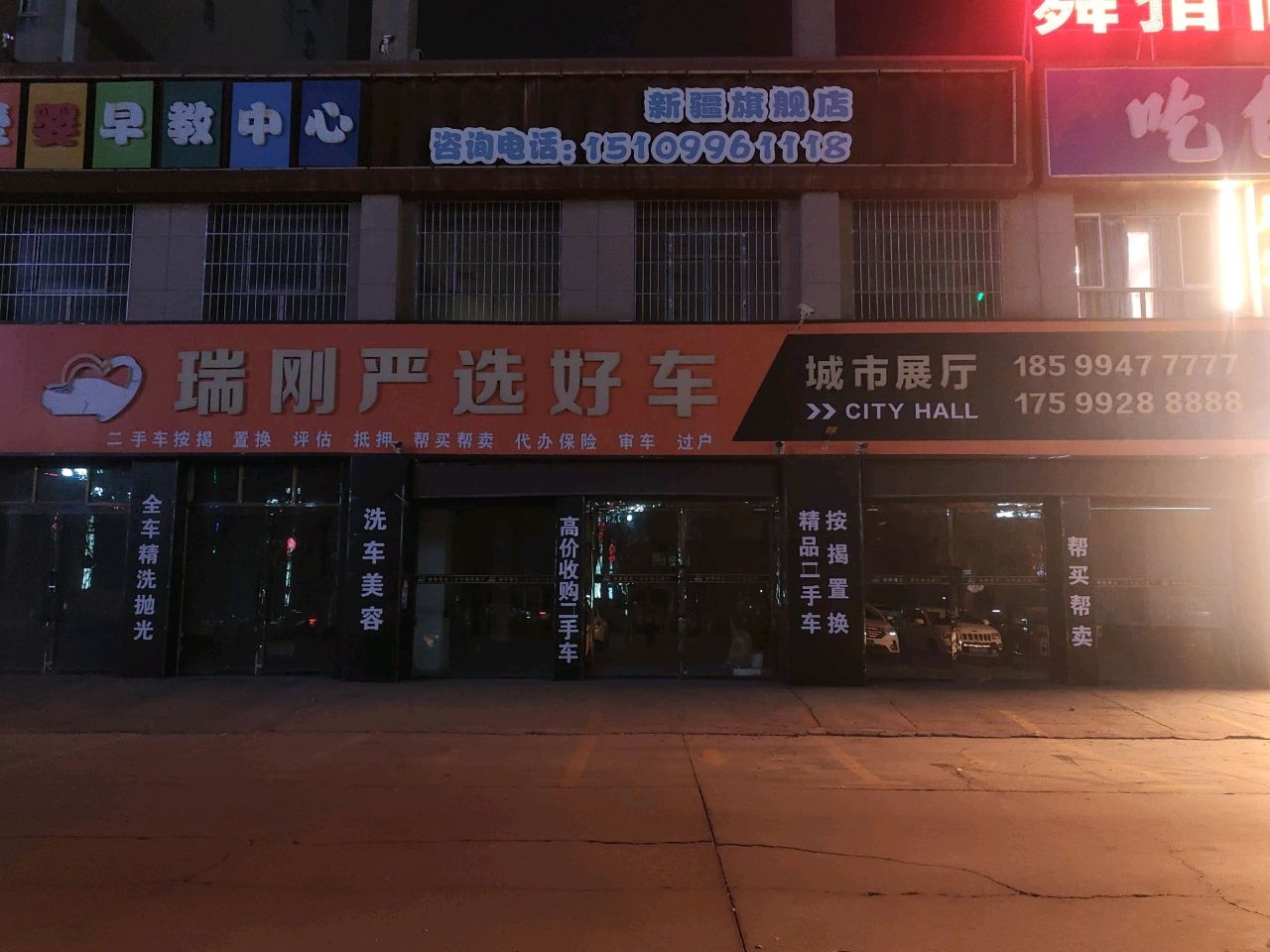 瑞刚严选好车