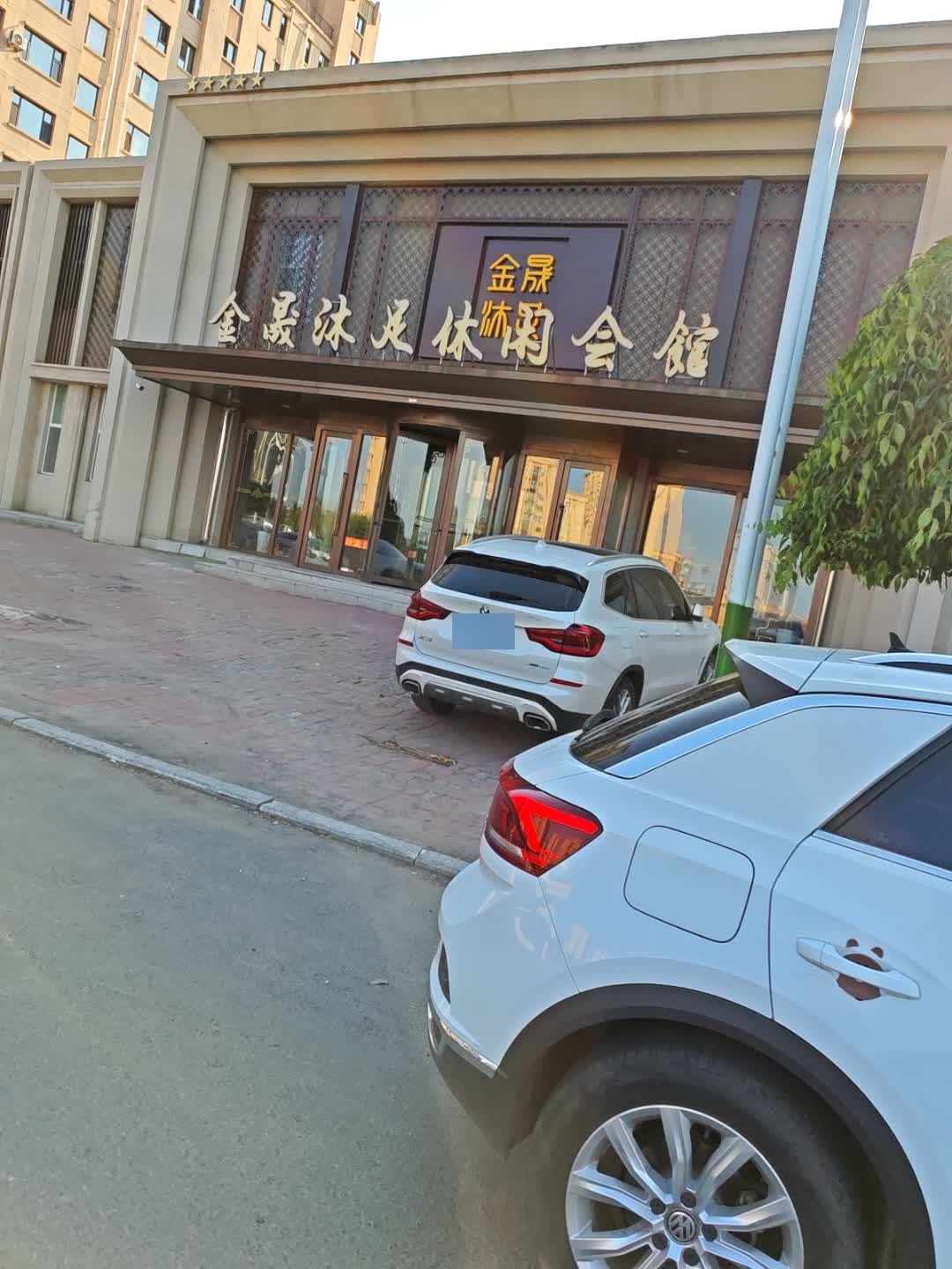 金晟沐足休闲会馆