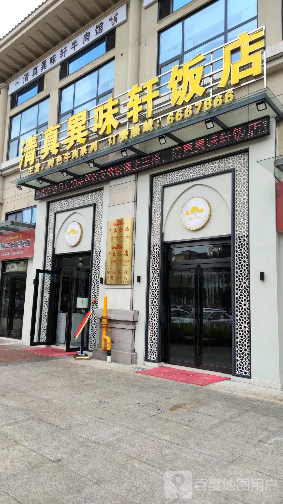 清真异味轩饭店