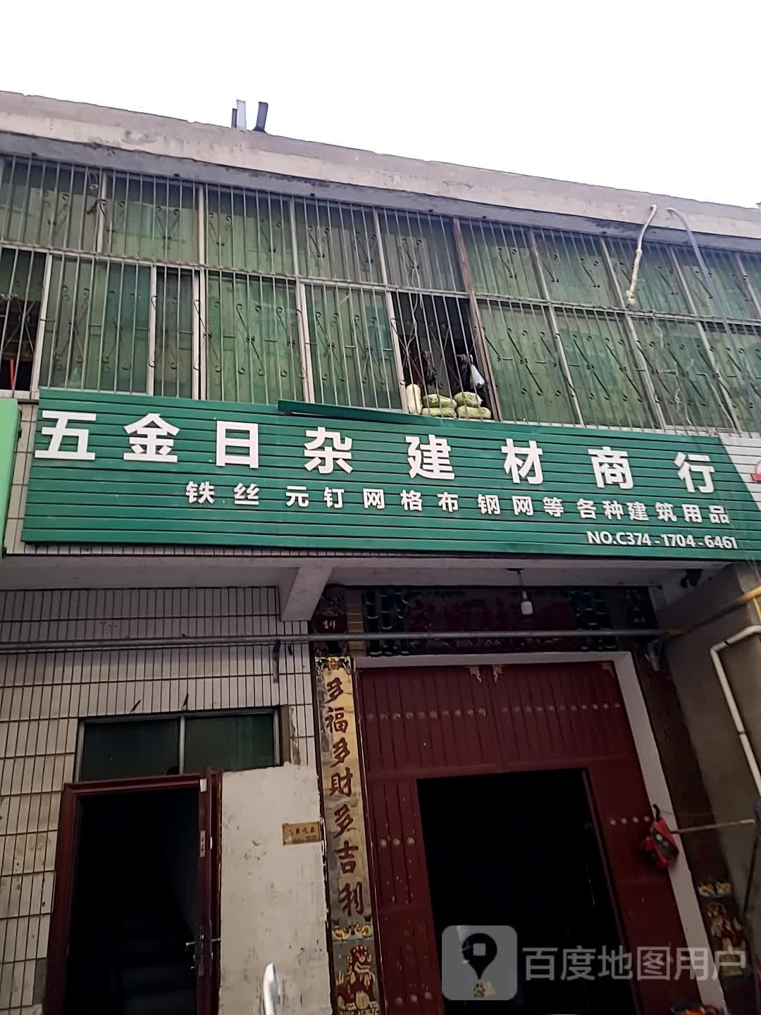 五金日杂建材商行