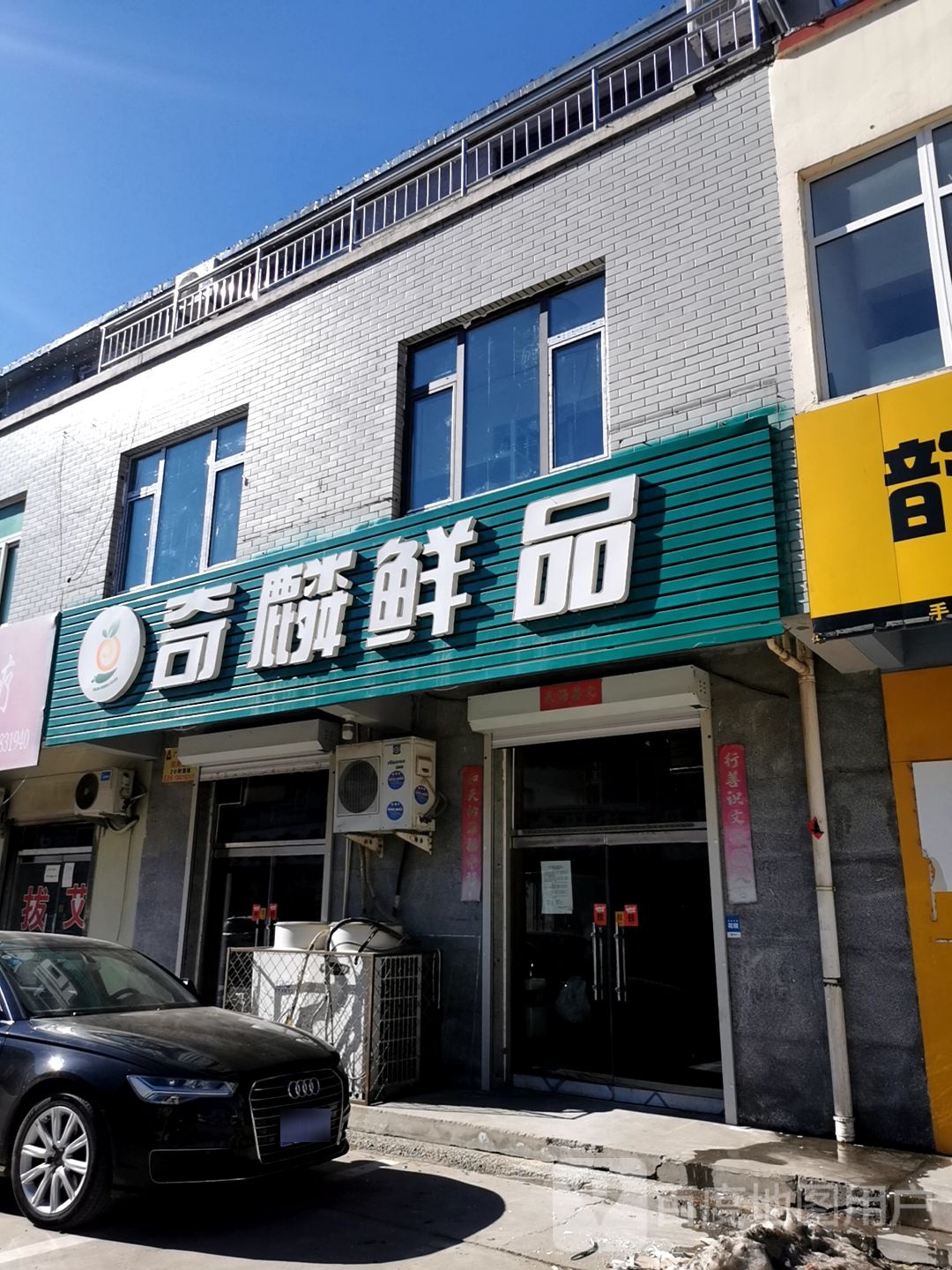 奇麟鲜品(新开东街店)