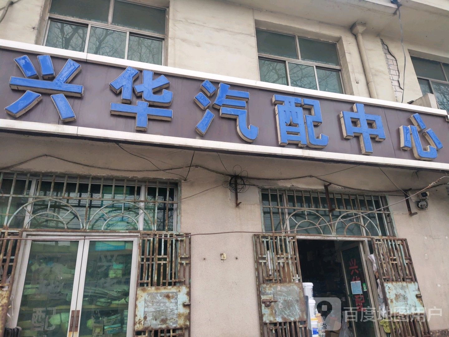 兴华汽配中心
