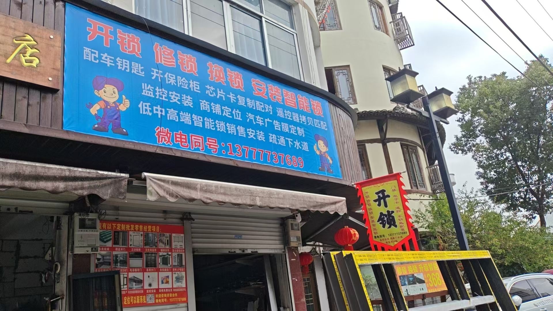 开锁修锁换锁