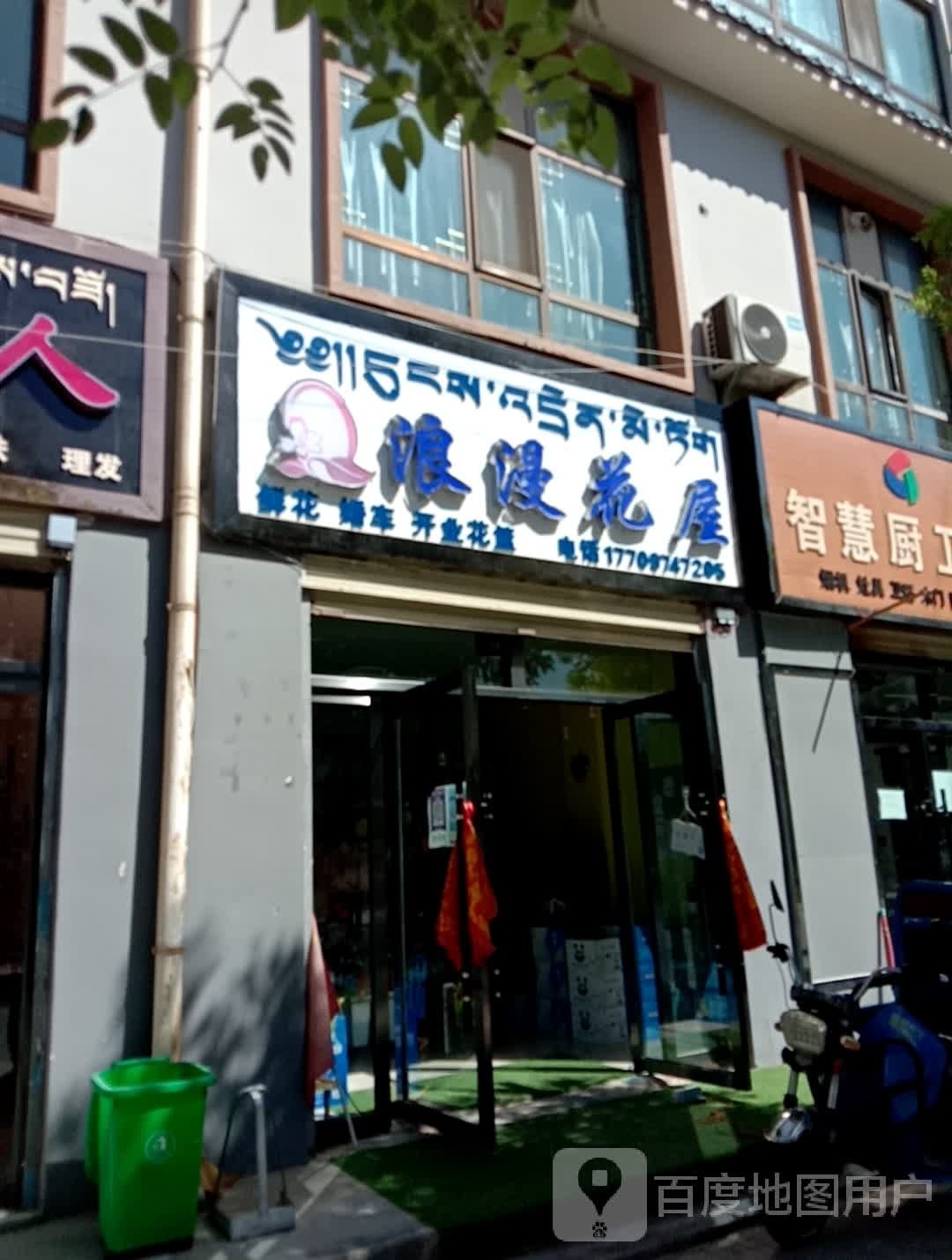 浪漫花屋(迎宾东路店)