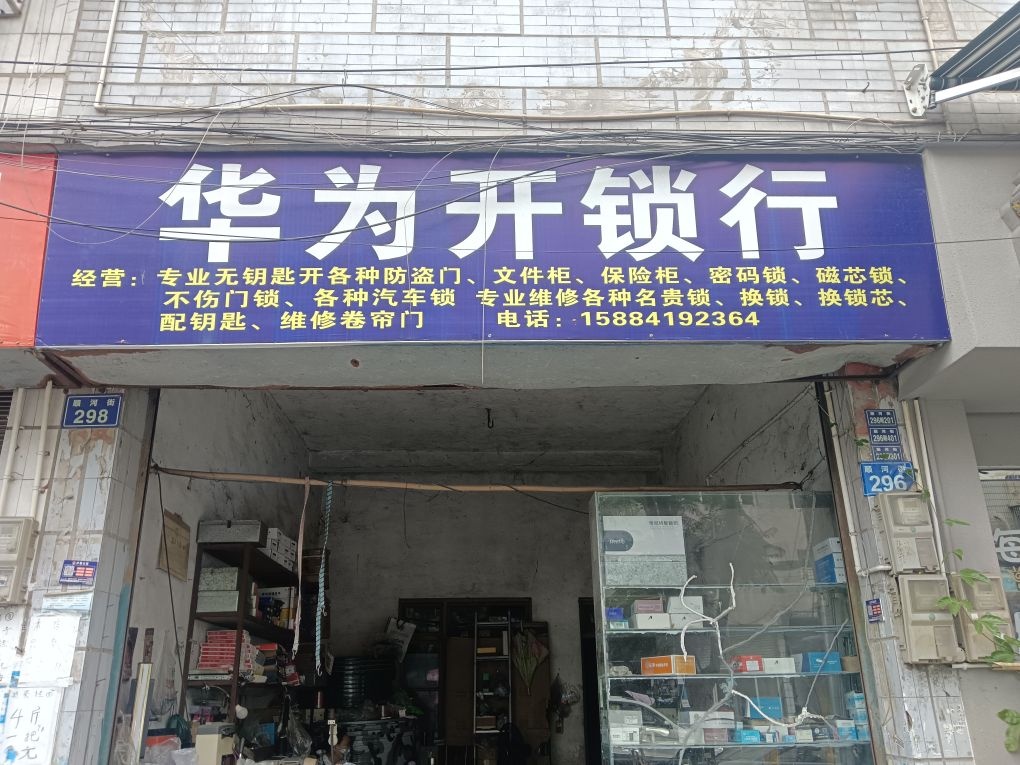 华伟开锁行