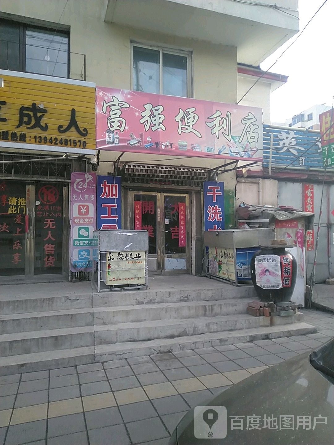 福强便利店