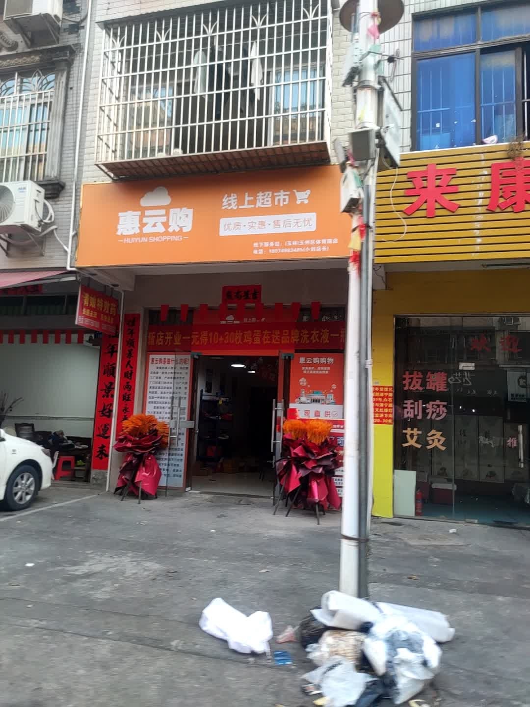 惠云购线上超市