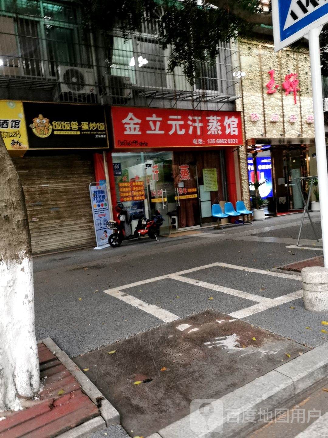 金立元汗蒸馆(枫林小区店)