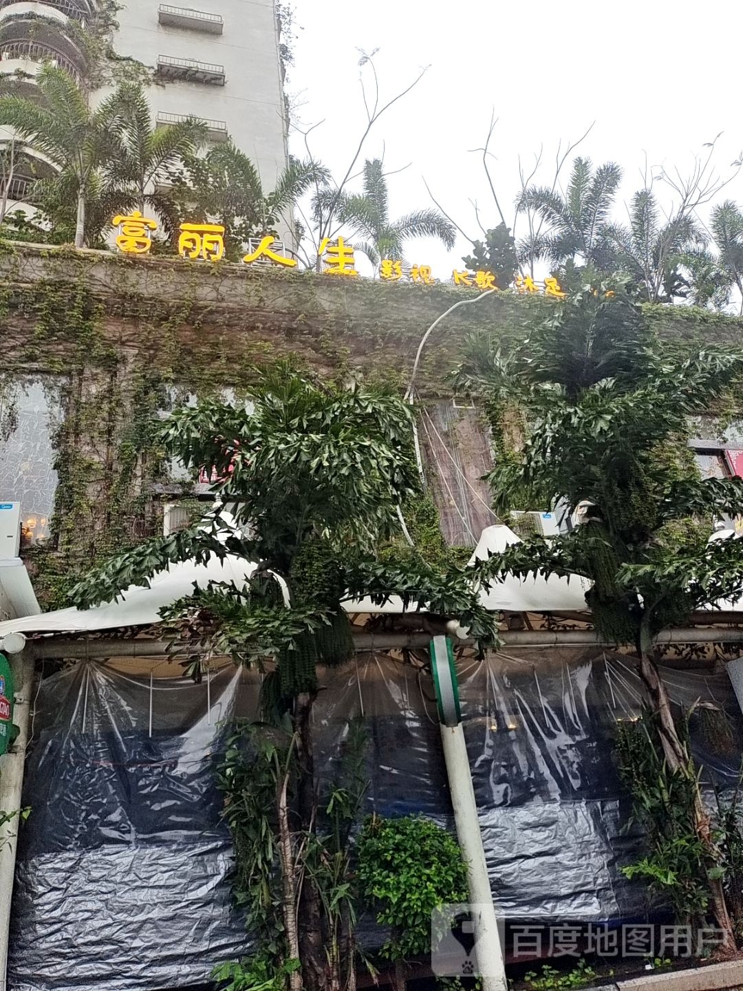 富丽人生K歌沐足