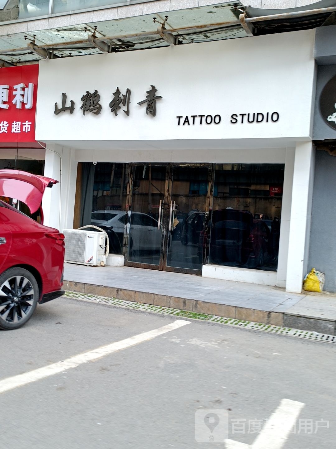 山鹤刺青TATTOO STUDIO