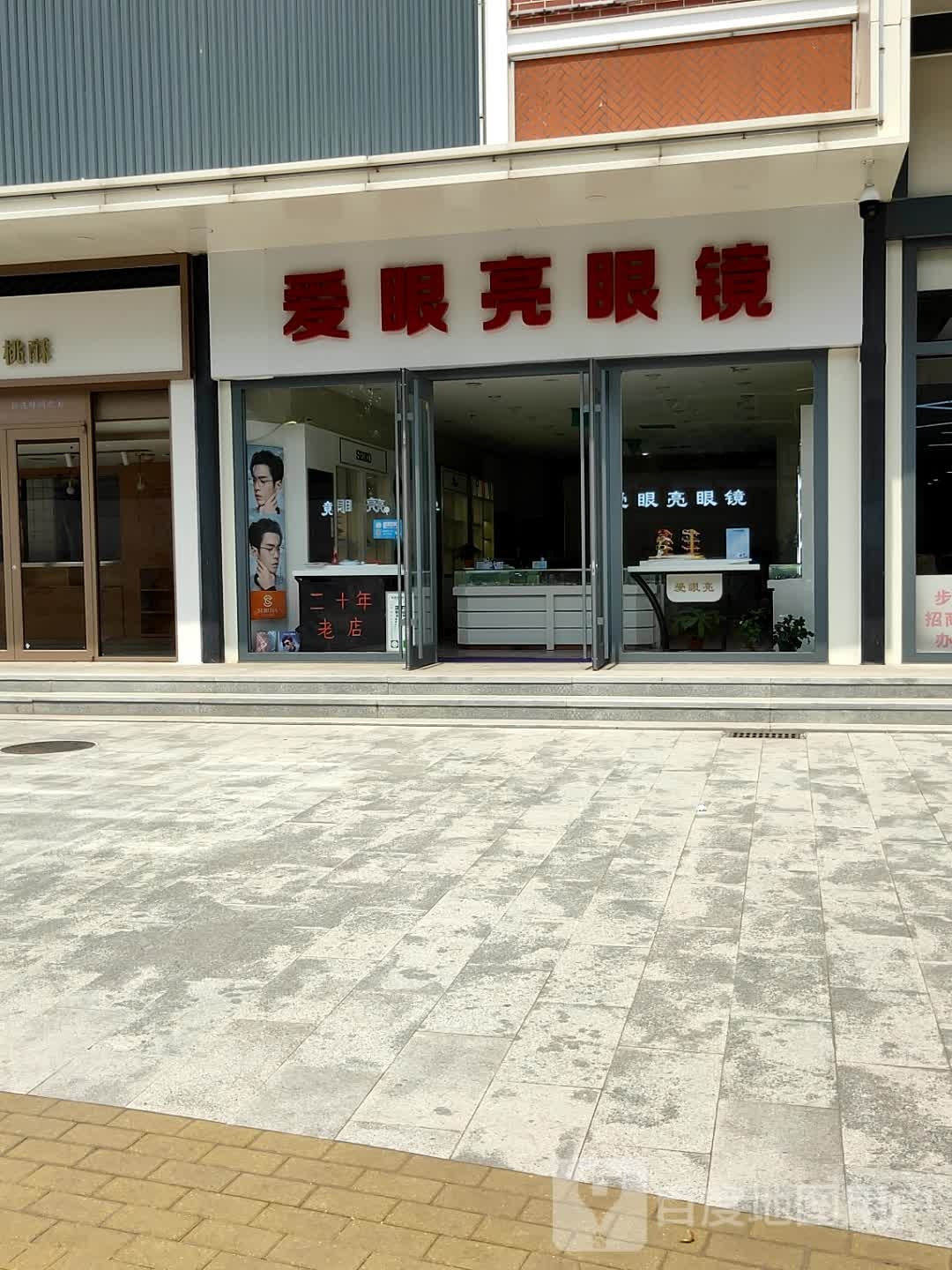 爱眼亮眼镜店(古城南路店)