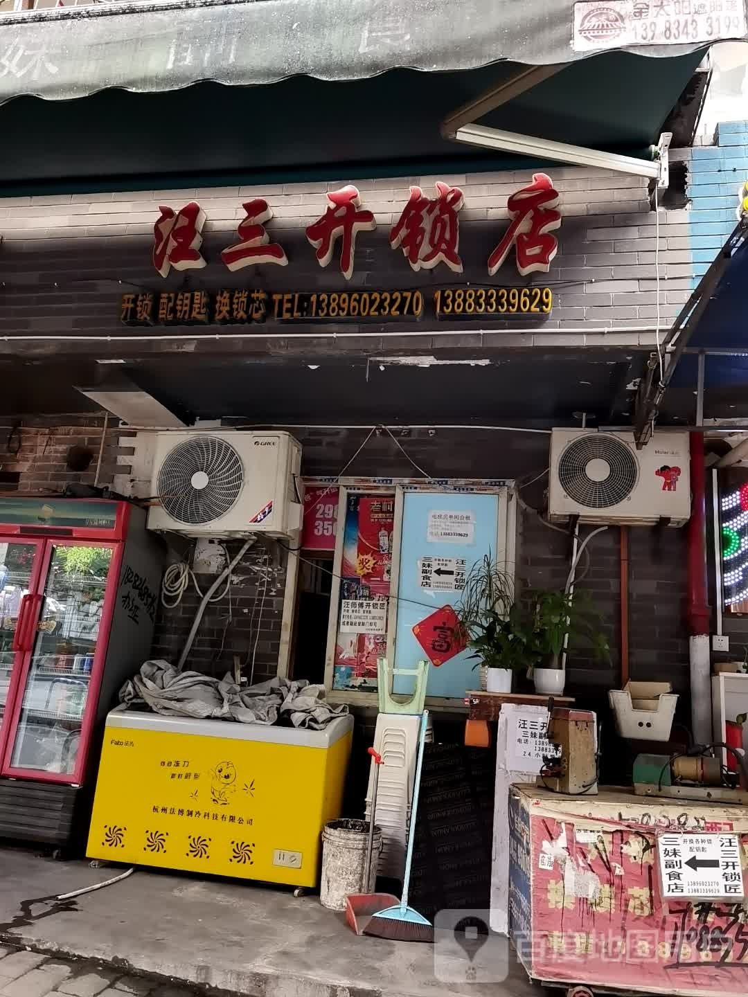 汪三开锁店