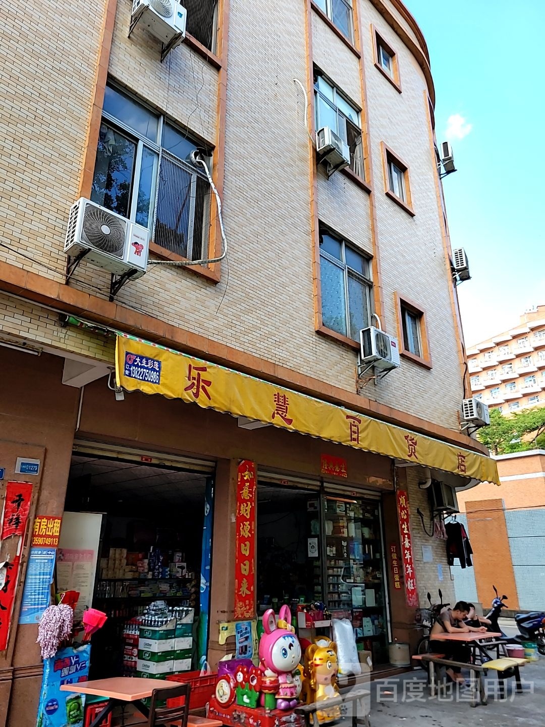 乐慧百货店
