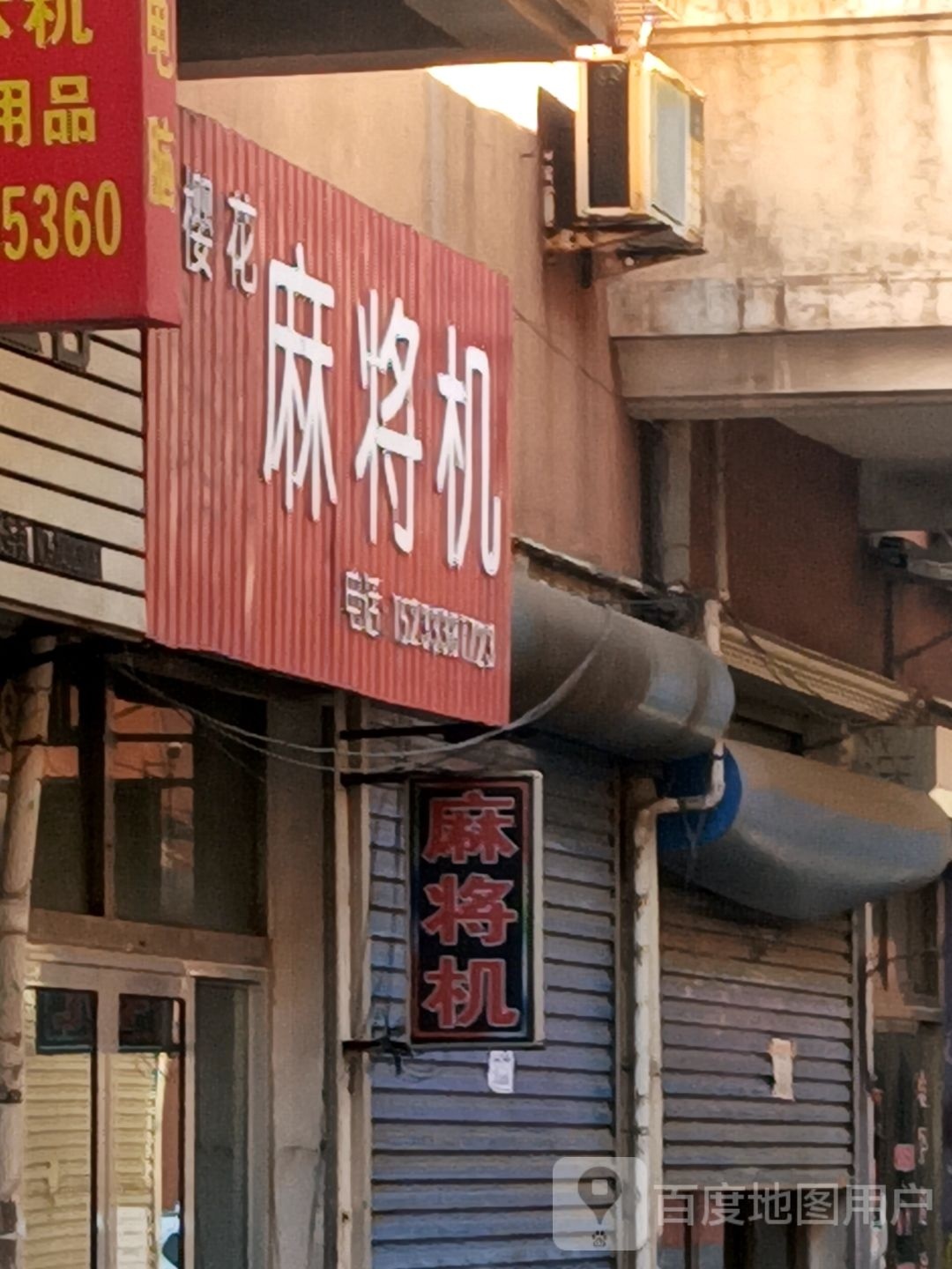 樱花麻将机(昌盛街店)