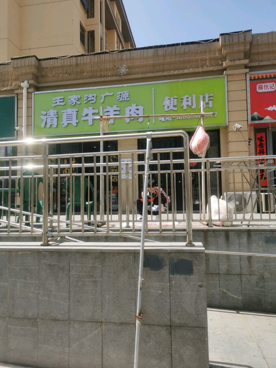 王家沟广源清真牛羊肉便利店