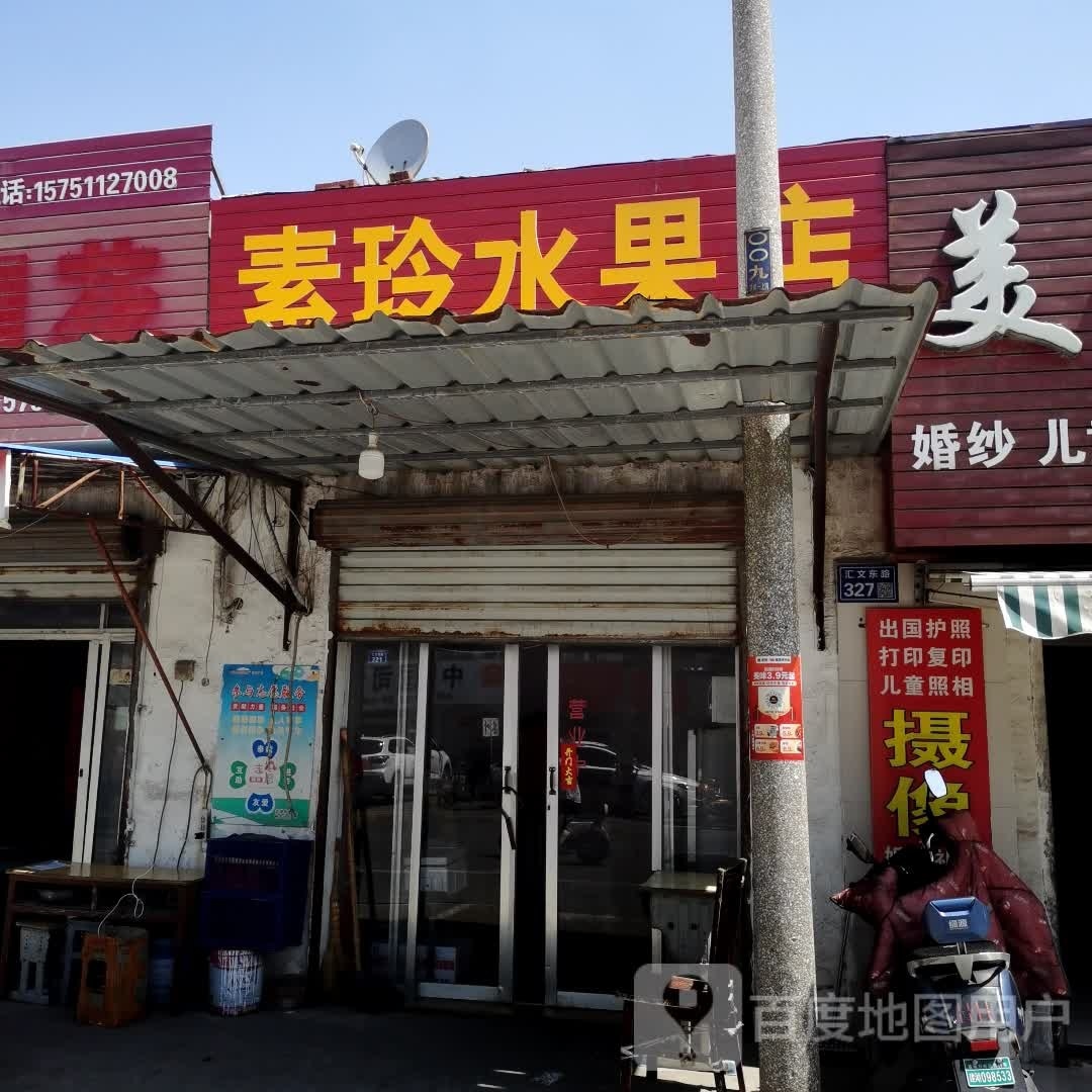 素玲水果店