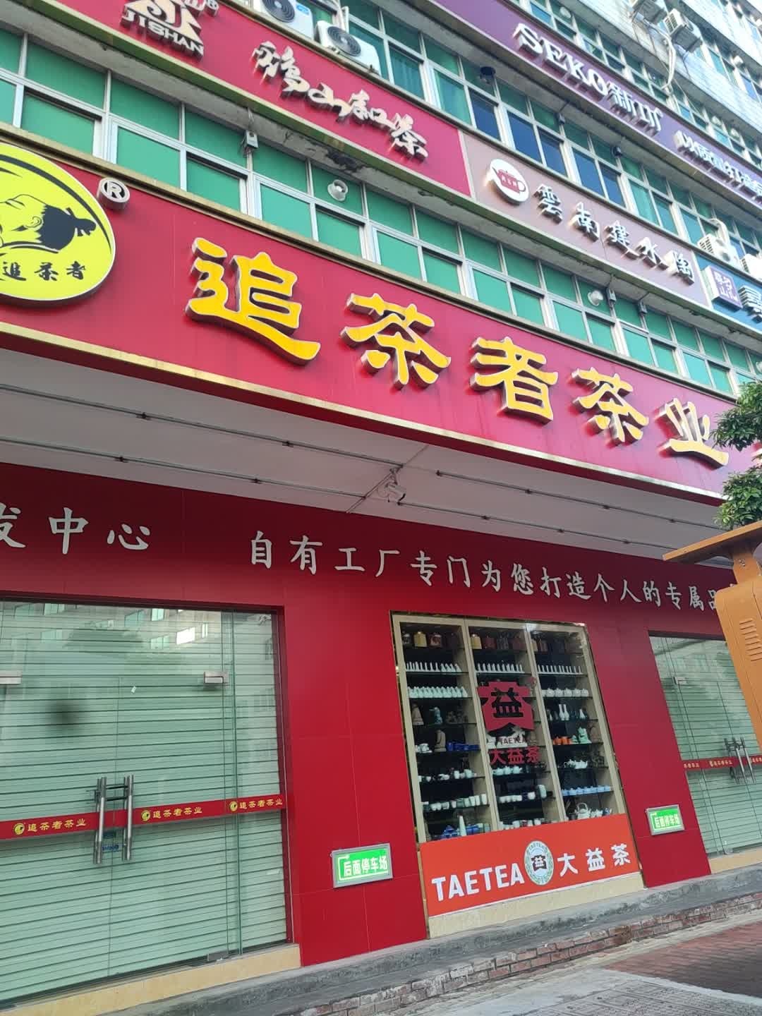 追茶者茶业(石湾路店)