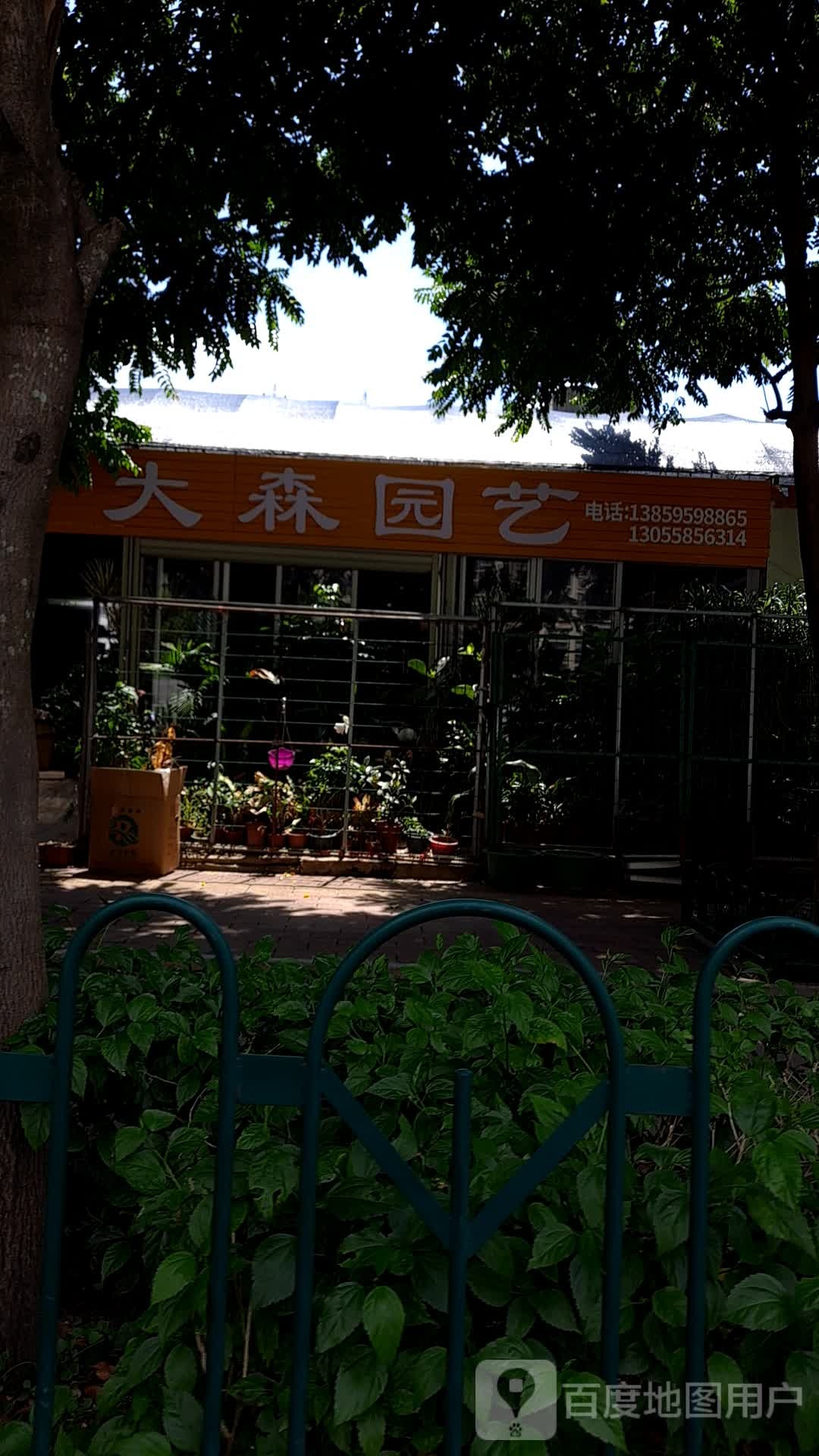 大森园艺