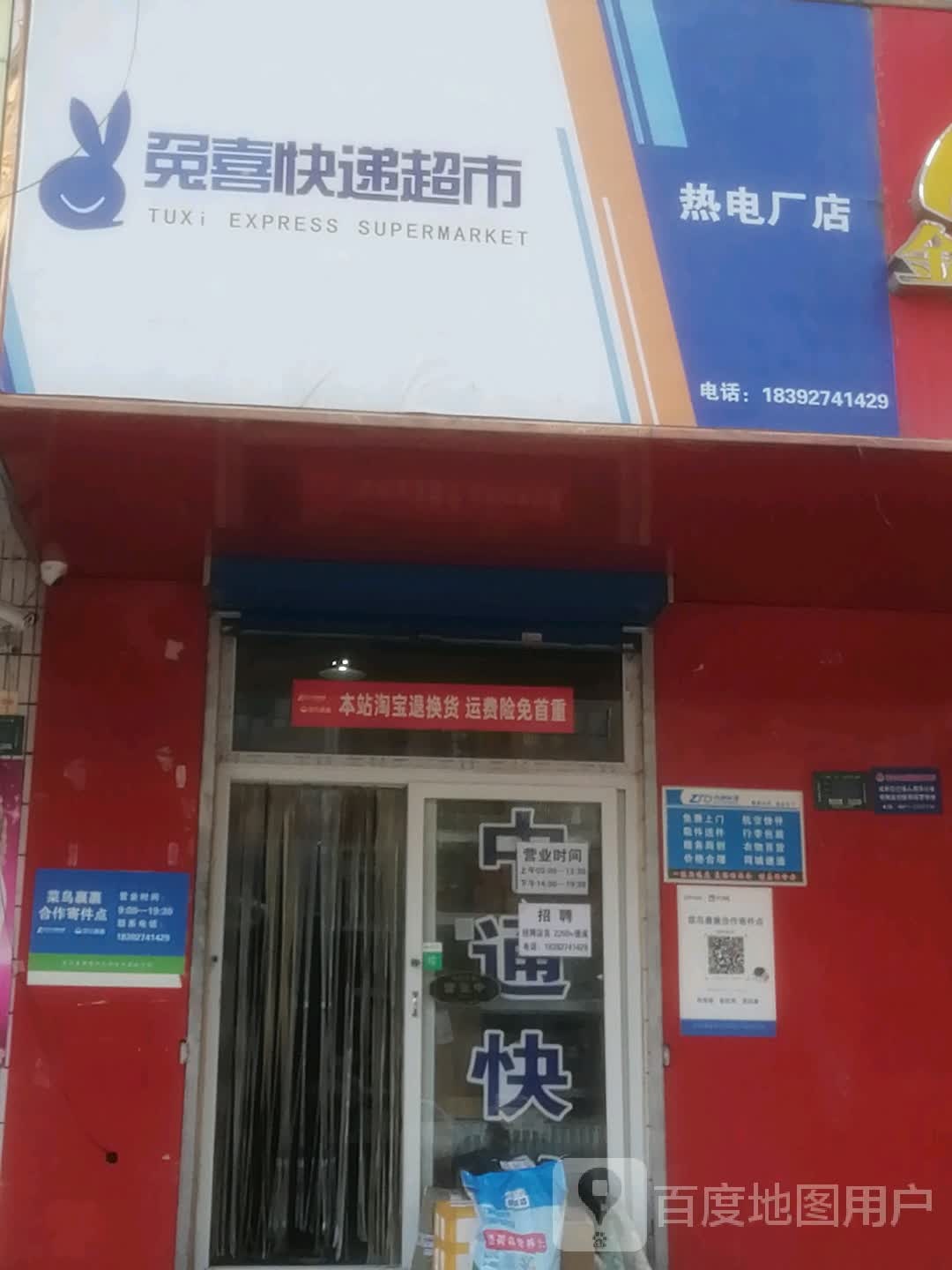 兔喜快递超市(姜谭路店)